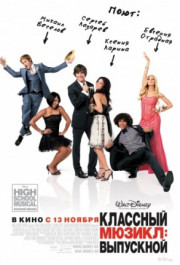 Постер High School Musical 3: Senior Year